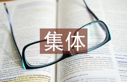 集體讀書活動總結