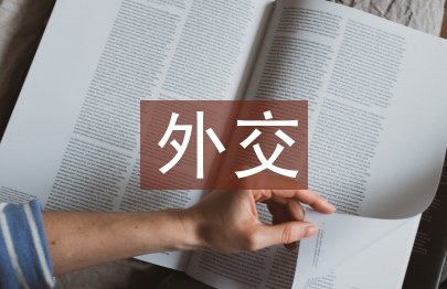 外交學(xué)的就業(yè)方向