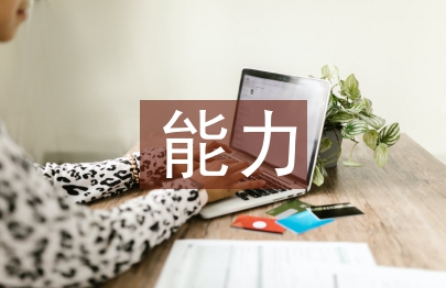 企業發展能力分析論文