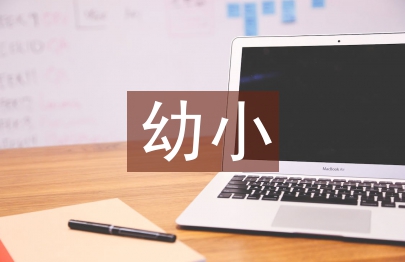 幼小銜接日常工作計劃