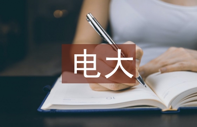 電大學(xué)生社會實踐報告
