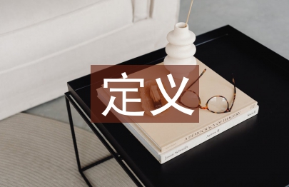 可持續(xù)發(fā)展定義