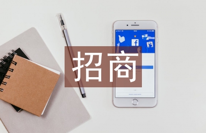 連鎖招商工作計劃