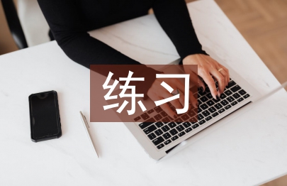 課外閱讀的練習