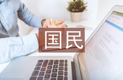 國民經濟管理論文