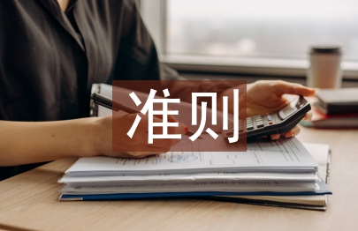 廉潔自律準(zhǔn)則心得體會