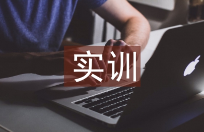 會(huì)計(jì)信息系統(tǒng)實(shí)訓(xùn)總結(jié)