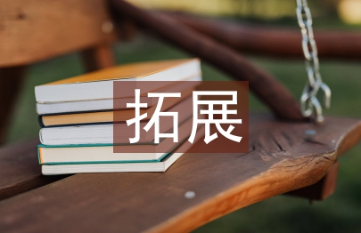 戶外拓展活動總結