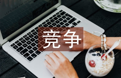餐飲行業競爭策略