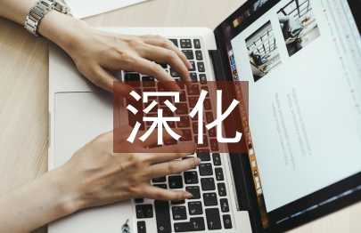 深化職稱制度改革意見