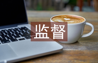 人大監(jiān)督工作經(jīng)驗總結(jié)