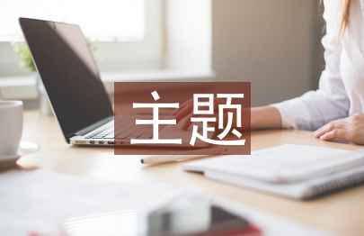 主題意義開展初中英語閱讀教學研究