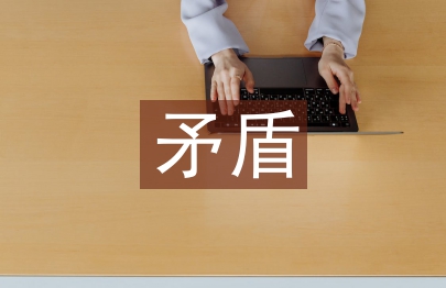 馬克思矛盾論文