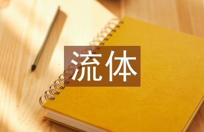 流體機械課程教學創新