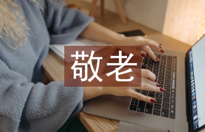 孝親敬老事跡材料