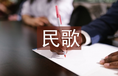 民歌與信息技術(shù)融合有效性對策