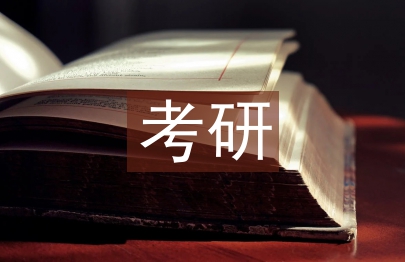 考研心得體會(huì)