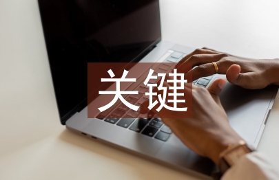 合同管理關(guān)鍵控制點(diǎn)