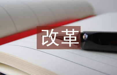 事業單位改革工作總結