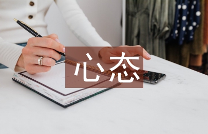 良好心態的培養