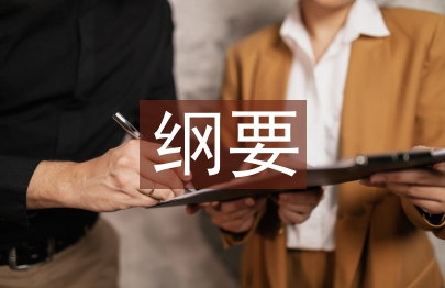 中外歷史綱要課標(biāo)要求