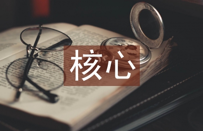 核心素養下的課堂教學研究