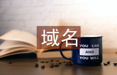互聯(lián)網(wǎng)域名管理辦法