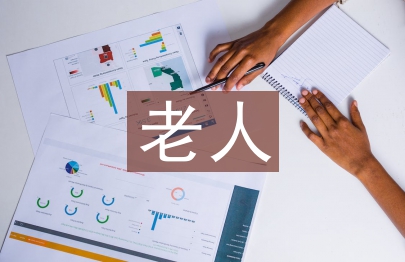 老人護理服務內容