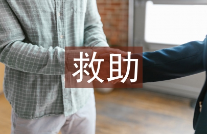 救助工作經(jīng)驗(yàn)總結(jié)