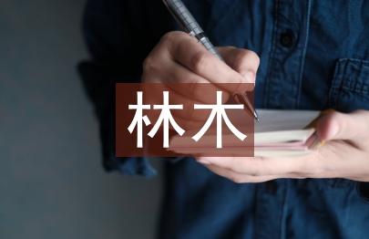 林木論文