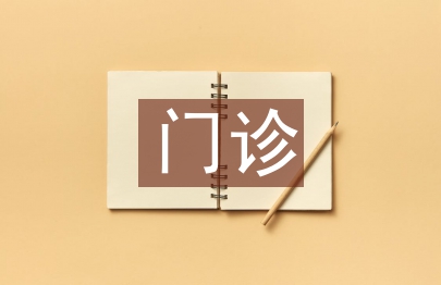 門診醫(yī)生助理工作總結(jié)