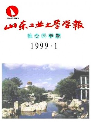 山東工業(yè)大學(xué)學(xué)報
