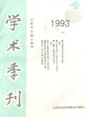 上海社會科學(xué)院學(xué)術(shù)季刊