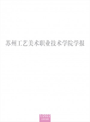 蘇州工藝美術職業技術學院學報