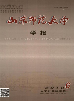 山東師范大學(xué)學(xué)報(bào)·社會(huì)科學(xué)版