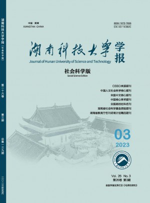 湖南科技大學(xué)學(xué)報·社會科學(xué)版