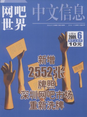 中文信息·網(wǎng)吧世界