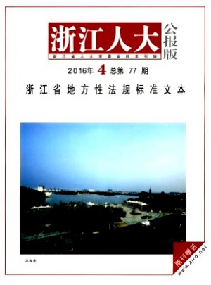 浙江人大·公報(bào)版