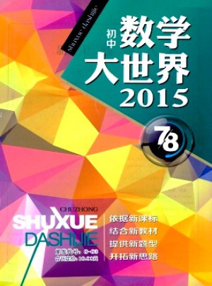 數(shù)學(xué)大世界·初中版