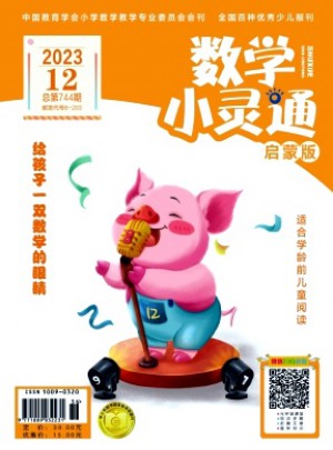 數學小靈通·下旬刊