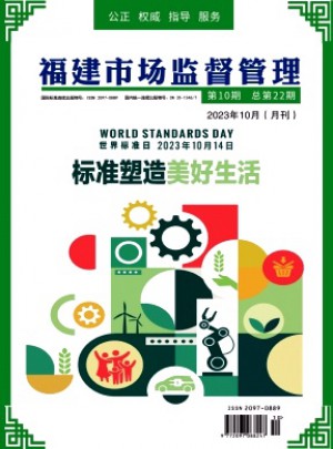 福建市場(chǎng)監(jiān)督管理