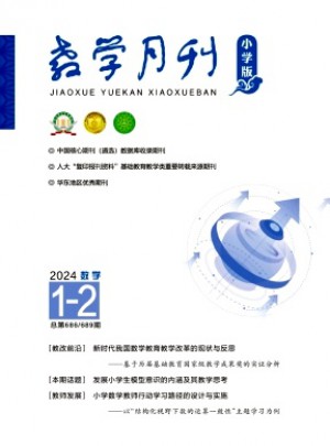 教學月刊·小學版數(shù)學