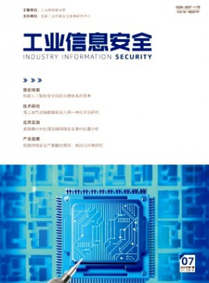 工業(yè)信息安全