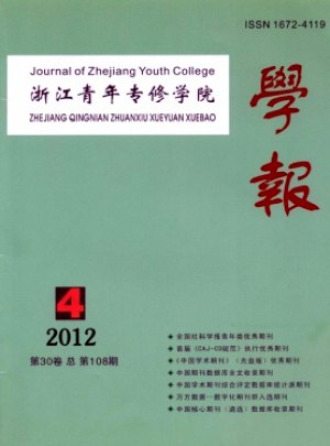 浙江青年專(zhuān)修學(xué)院學(xué)報(bào)