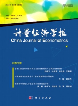 計(jì)量經(jīng)濟(jì)學(xué)報(bào)