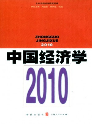 中國經(jīng)濟學·輯刊