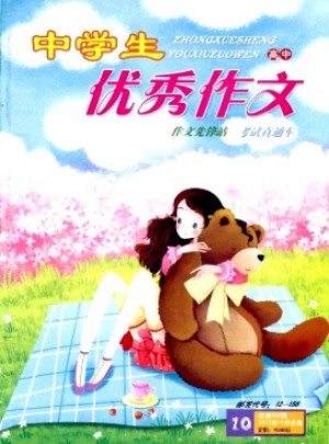 中學生優(yōu)秀作文·高中版