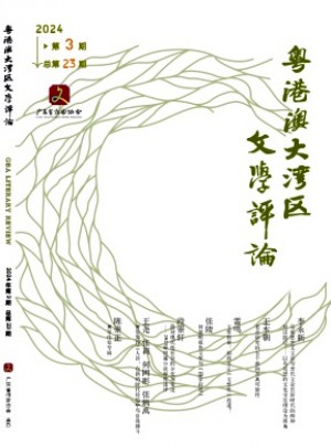 粵港澳大灣區文學評論