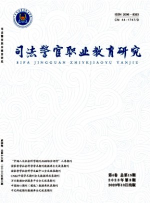 司法警官職業(yè)教育研究