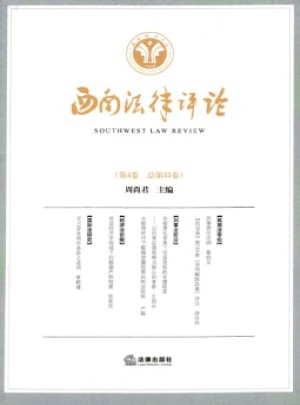 西南法律評論